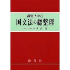 識別法中心国文法の総整理　増補改訂版