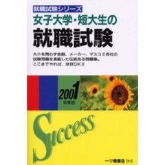 女子大学・短大生の就職試験　２００１年度版