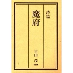 魔府　詩篇