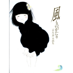 風ものがたり