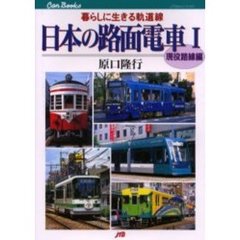 日本の路面電車　１　現役路線編　暮らしに生きる軌道線