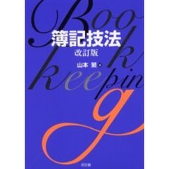 簿記技法　改訂版