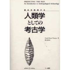 人類学としての考古学　過去を推測する