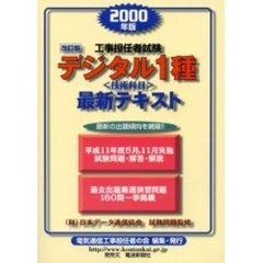 工事担任者試験デジタル１種〈技術科目〉最新テキスト・最新問題　２０００年版　改訂版