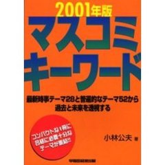 マスコミキーワード　２００１年版