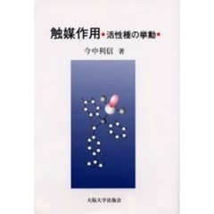 触媒作用　活性種の挙動