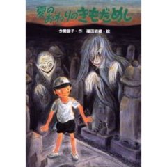 夏のおわりのきもだめし
