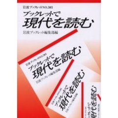 ブックレットで現代を読む