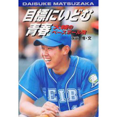 目標にいどむ青春　大輔のベースボール魂