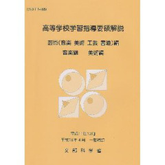 高等学校学習指導要領解説　芸術編