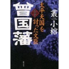太平天国を討った文臣曾国藩