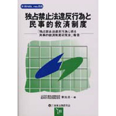独占禁止法違反行為と民事的救済制度　「独占禁止法違反行為に係る民事的救済制度研究会」報告
