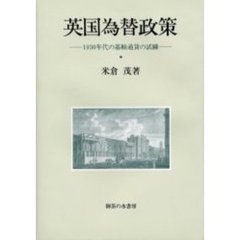 英国為替政策　１９３０年代の基軸通貨の試練