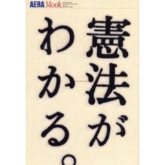 憲法がわかる。