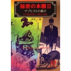 秘密の本棚　２　マゾヒストの歓び　幻の雑誌１９５３～１９６４の記録