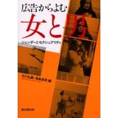 広告からよむ女と男　ジェンダーとセクシュアリティ