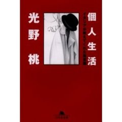 個人生活　イタリアが教えてくれた美意識