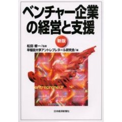 ベンチャー企業の経営と支援　新版