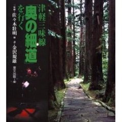 津軽三味線「奥の細道」を行く