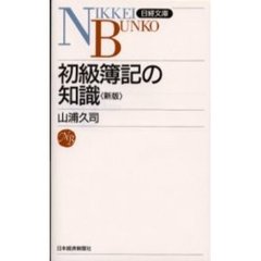 初級簿記の知識　２版
