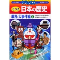 ドラえもんのびっくり日本の歴史　戦乱・大事件編１　石器の始まりから壇ノ浦の戦い　旧石器時代から平安時代まで