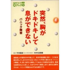 突然、胸がドキドキして息ができない　パニック障害