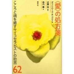 〈愛〉の処方箋　こころと魂を癒すサイコセラピストの助言６２