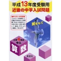 近畿の中学入試問題小学４年の中入算数　平成１３年度受験用