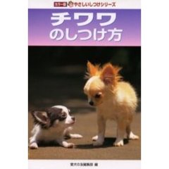 チワワのしつけ方