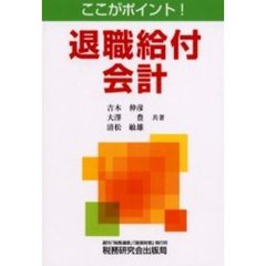 ここがポイント！退職給付会計