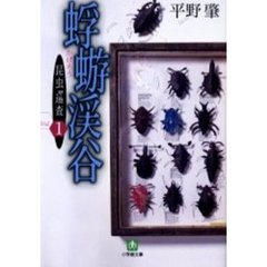 昆虫巡査　１　蜉蝣渓谷