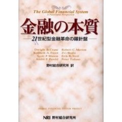 金融の本質　２１世紀型金融革命の羅針盤