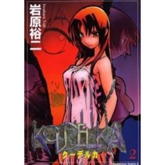 クーデルカ　２