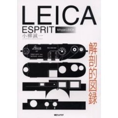ＬＥＩＣＡ　ＥＳＰＲＩＴ解剖的図録