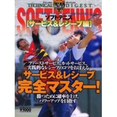 ソフトテニス　サービス＆レシーブ編