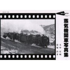 昭和４０年代の蒸気機関車写真集