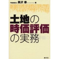 土地の時価評価の実務