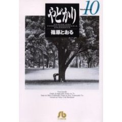 やどかり　Ｖｏｌｕｍｅ１０
