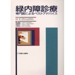 緑内障診療　専門医によるベストアドバイス