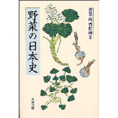 青葉高著作選　２　野菜の日本史