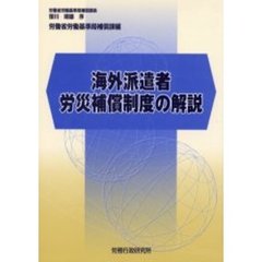 海外派遣者労災補償制度の解説