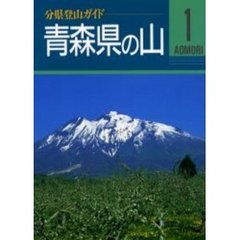 青森県の山　改訂第２版