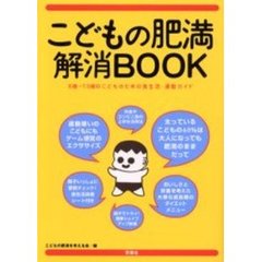 こどもの肥満解消ＢＯＯＫ　６歳～１３歳のこどものための食生活・運動ガイド