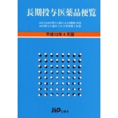 長期投与医薬品便覧　平成１２年４月版