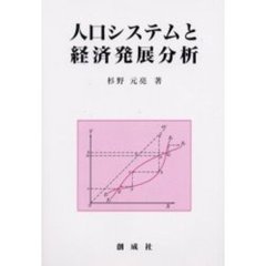人口システムと経済発展分析