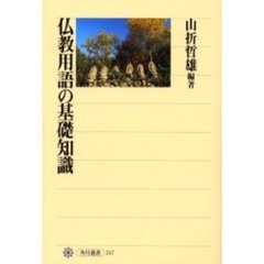 仏教用語の基礎知識