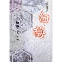 白梅　歌日記