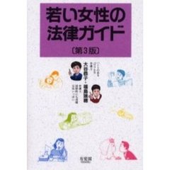 若い女性の法律ガイド　第３版