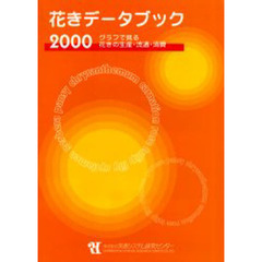 花きデータブック　グラフで見る花きの生産・流通・消費　２０００
