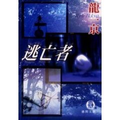 逃亡者